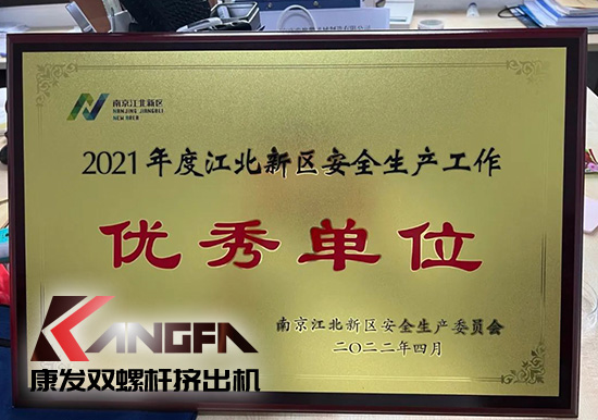 幸福是棵樹，安全是沃土！康發(fā)雙螺桿造粒機榮獲江北新區(qū)2021年度安全生產(chǎn)工作優(yōu)秀單位！